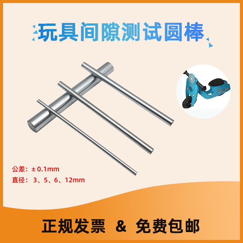 检测玩具间隙棒/测试间隙圆杆3MM/5MM/6MM/12MM测试圆杆25MM/45MM