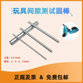 检测玩具间隙棒/测试间隙圆杆3MM/5MM/6MM/12MM测试圆杆25MM/45MM