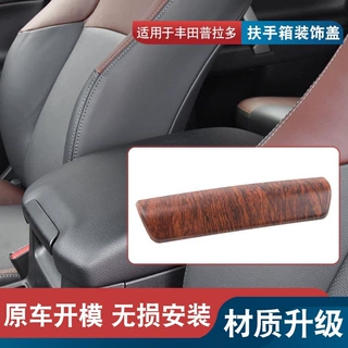 适用于丰田普拉多扶手箱开关盖亮片装饰贴霸道桃木纹改装内饰贴