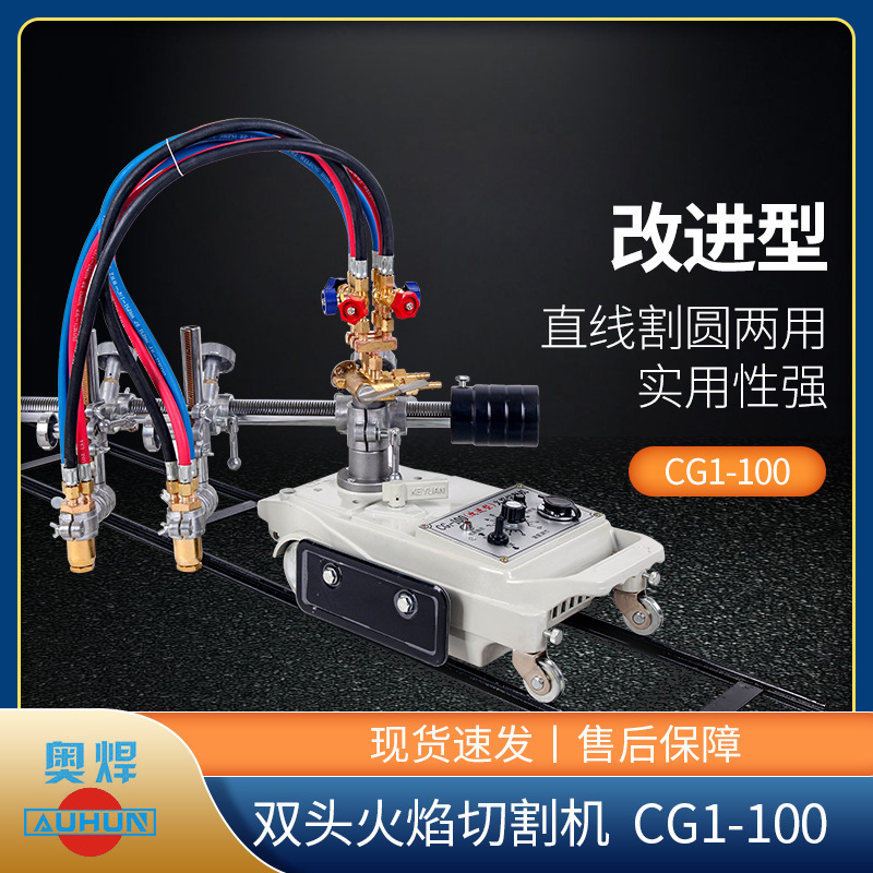 奥焊半自动切割机CG1-100双头火焰切割机风割氧乙炔切割小车配件