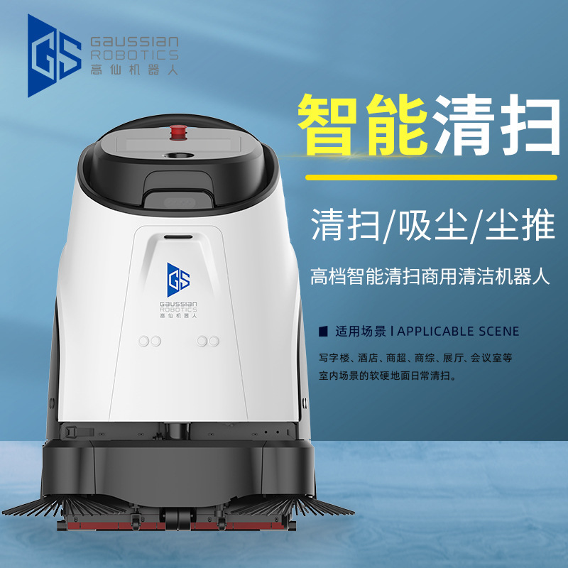 高仙VACUUM40高仙品牌高档智能清扫商用清洁机器人清扫吸尘尘推