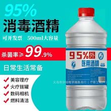 感控卫士95%医用酒精消毒液家用乙醇美容火疗拔罐火锅燃料酒精灯