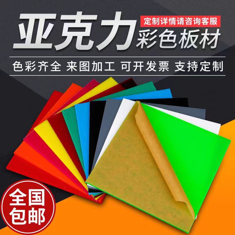 彩色亚克力板DIY塑料手工材料有机玻璃加工黑橘黄蓝红白切割激光