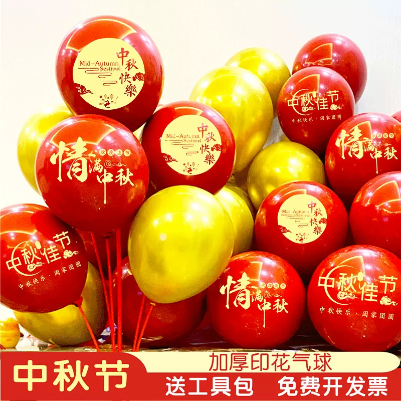 中秋节气球八月十五国庆装饰商场门店学校氛围仪式乳胶布置批发代