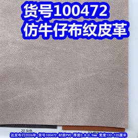 100472#仿牛仔布纹皮革、PVC斜纹皮革斜布纹皮革