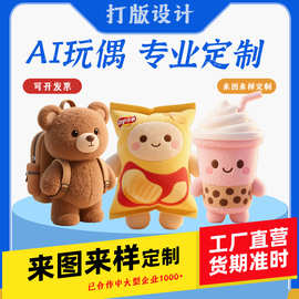 AI智能玩偶定制毛绒玩具定制娃娃定做智能语音公仔吉祥物来图定制