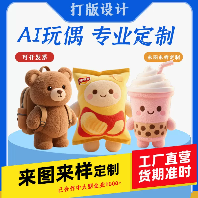 AI智能玩偶定制毛绒玩具定制娃娃定做智能语音公仔吉祥物来图定制