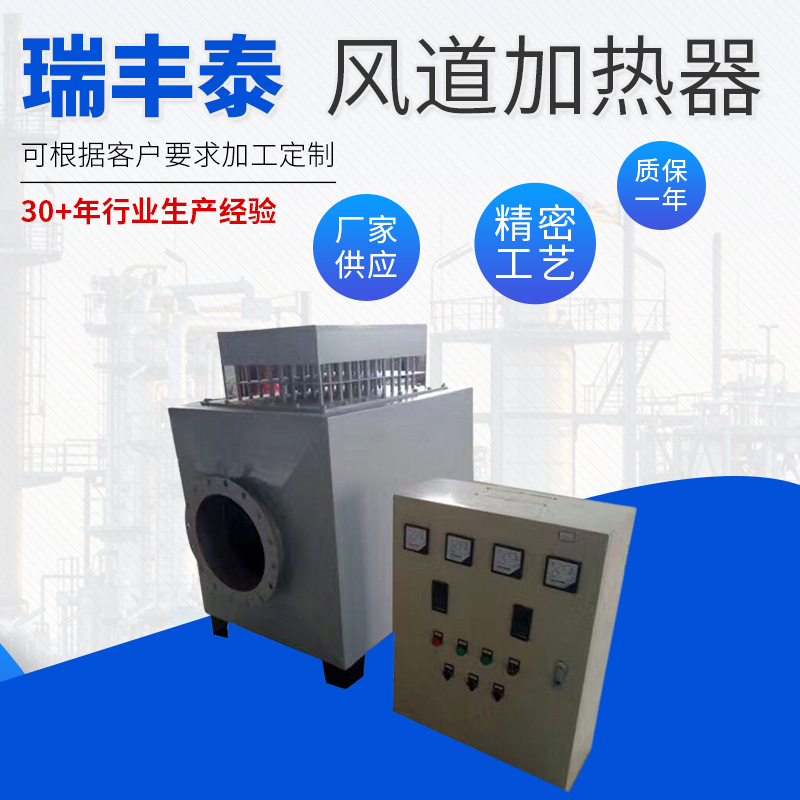 瑞丰泰电器恒温加热器温度可调自动控温型风道电加热器
