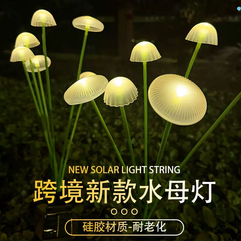 LED太阳能水母灯硅胶蘑菇地插灯户外庭院花园景观氛围装饰草坪灯