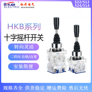 Red open cross rocker switch HKB-512/522/524/514 two-way four-way self-reset self-locking lever