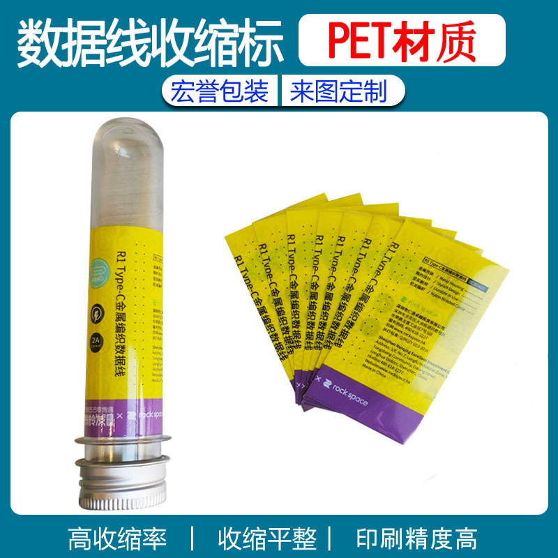 PET收缩标签试管收缩标签数据线收缩标签收缩膜数码防伪