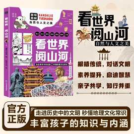 看世界 阅山河 游中国访名校精美图片地理拓展视野儿童科普课外书
