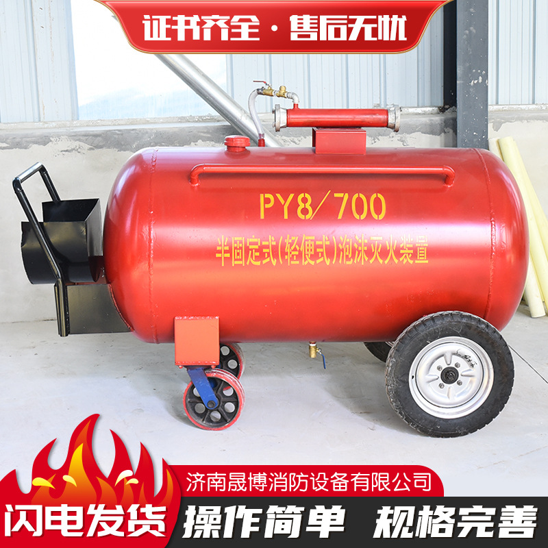 供应PY8-200~700泡沫灭火推车 泡沫罐半固定式泡沫灭火装置