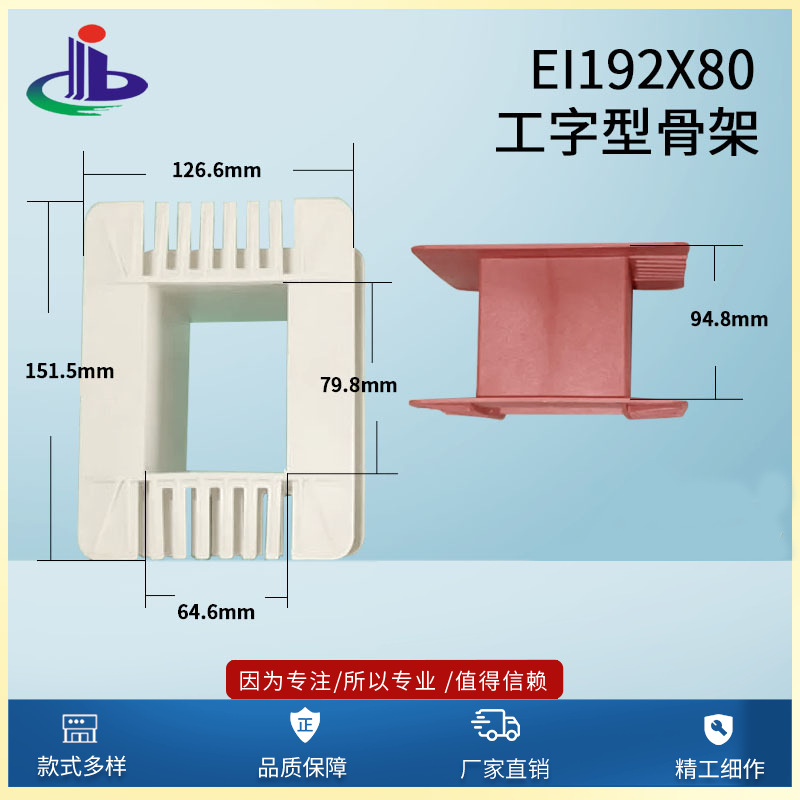 大量供应 质量保障 工字型EI192x80低频变压器骨架（胶芯 火牛）