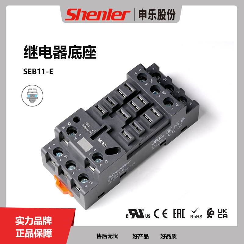 申乐电气SEB11-E中间继电器底座交流220v110Vdc24v小型电磁继电器