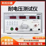 利氏仪器耐压测试仪OD2672AD OD2670AM交直流耐压 介电强度耐压仪