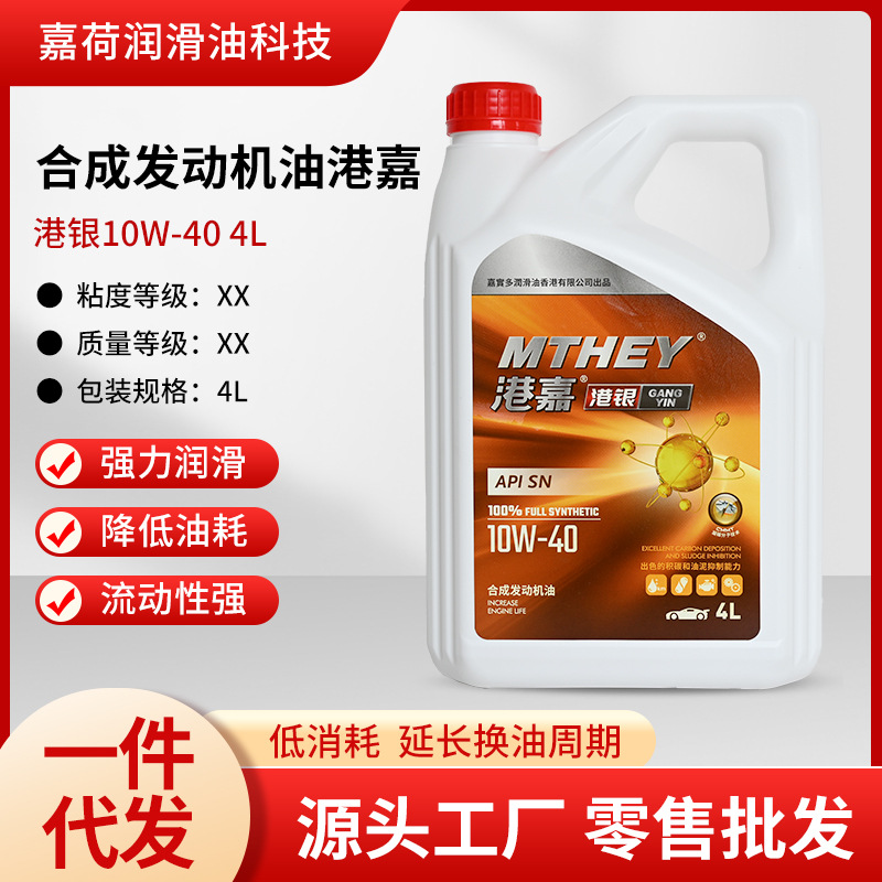 润滑油全合成机油 厂家 汽车保养用港银10W-40  4L全合成发动机油
