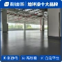 防静电防尘耐磨专业地坪