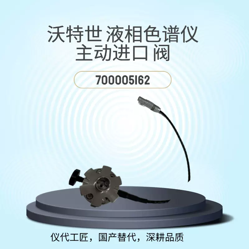 仪代 工匠 等效替代 沃特世液相色谱仪 主动进口阀 货号700005162