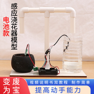 Technology Production Science Small Experiment Set Package 7-14 Years Old Kidsren's Toys Primary School Materials Automatic Sensor Flower Watering Device