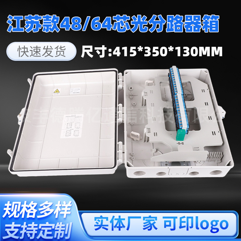 江苏款48芯光分路器箱(SC/UPC)室外室内插片式分路器箱光纤直熔箱