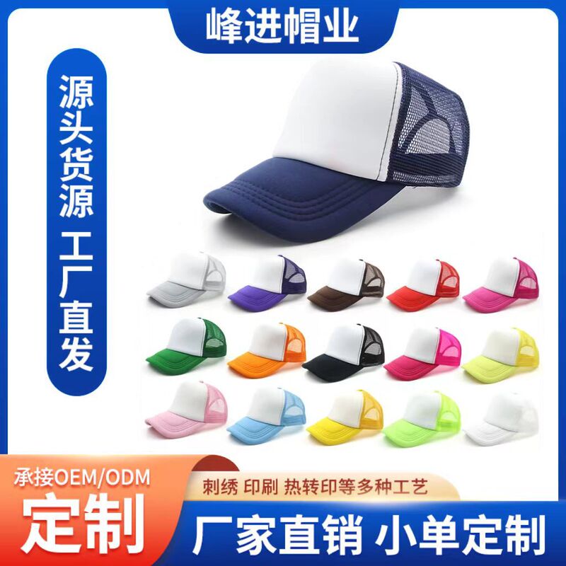 Source Factory Sponge Mesh Cap in Stock Wholesale Large Quantity Discount Can Be Shipped with Free Proofing and Printing Logo