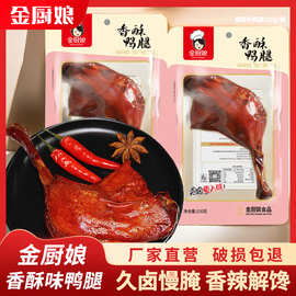 金厨娘香酥鸭腿100克麻辣盐焗卤味大腿网红零食香辣真空整箱