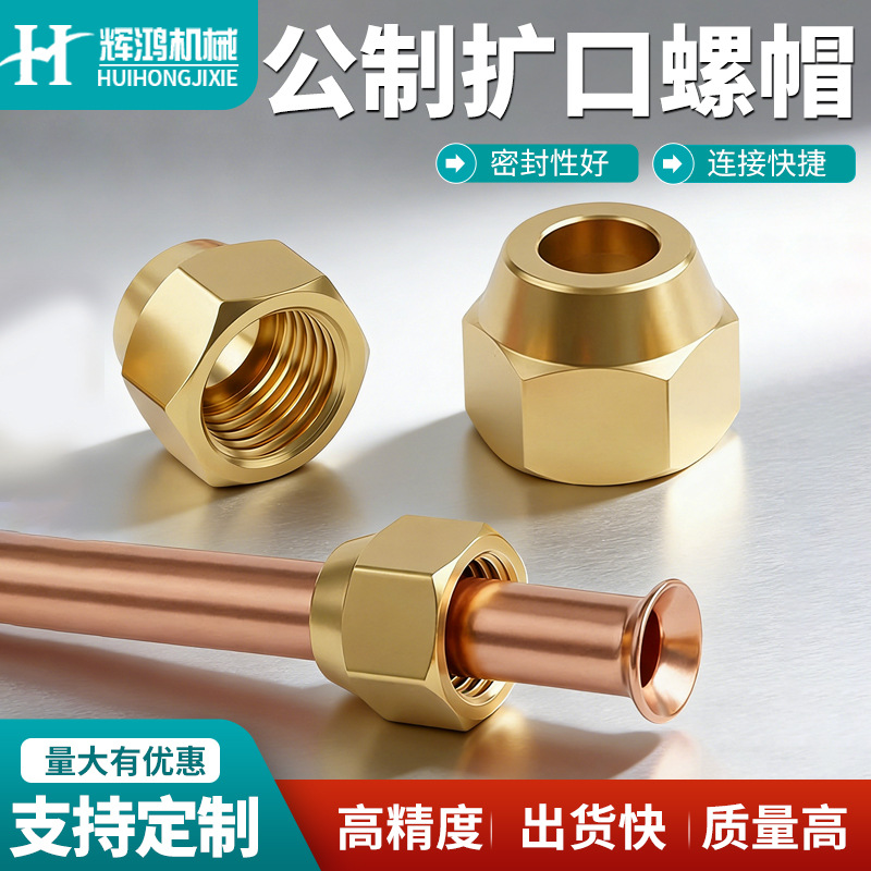 铜纳子扩口螺帽公制螺纹油管铝铜管喇叭口锁紧螺母空调内连接螺帽
