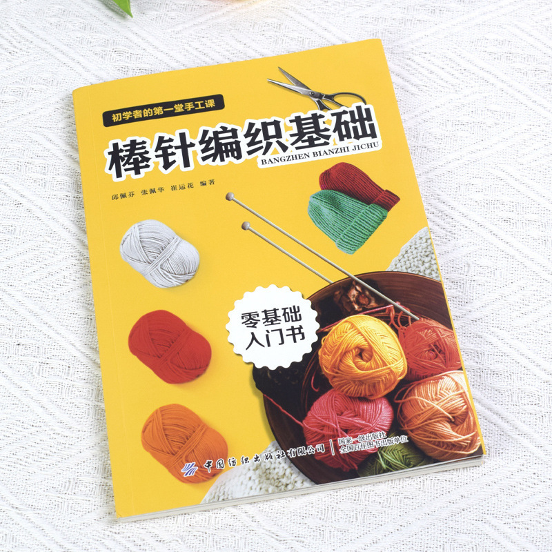 针织棒针编织基础织毛衣教程零基础学棒针编织教程书籍花样大全书|undefined