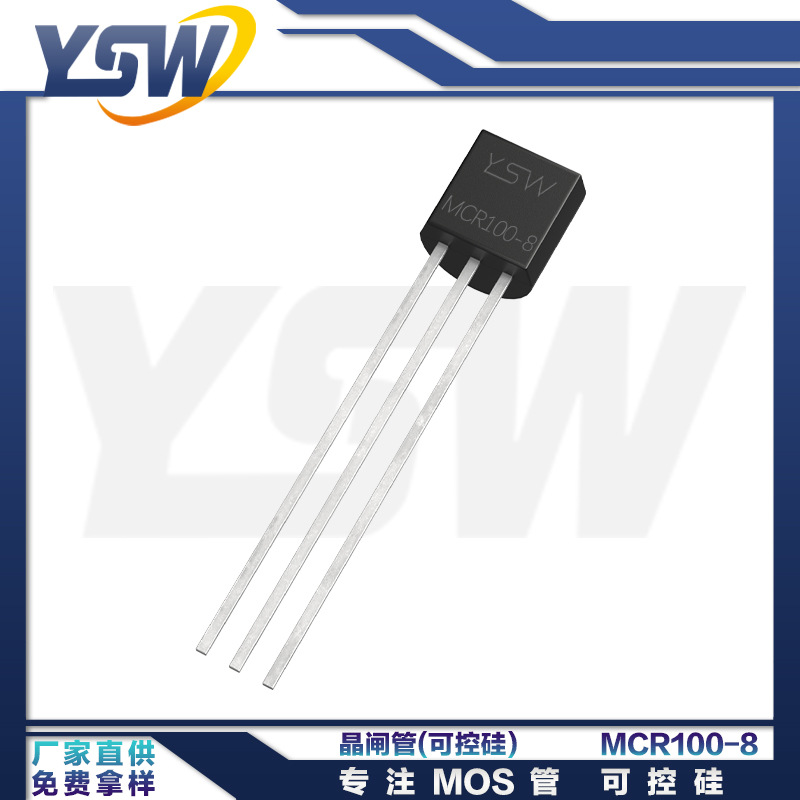 YSW品牌MCR100-8/JX008U TO-92封装1A/800V单向可控硅