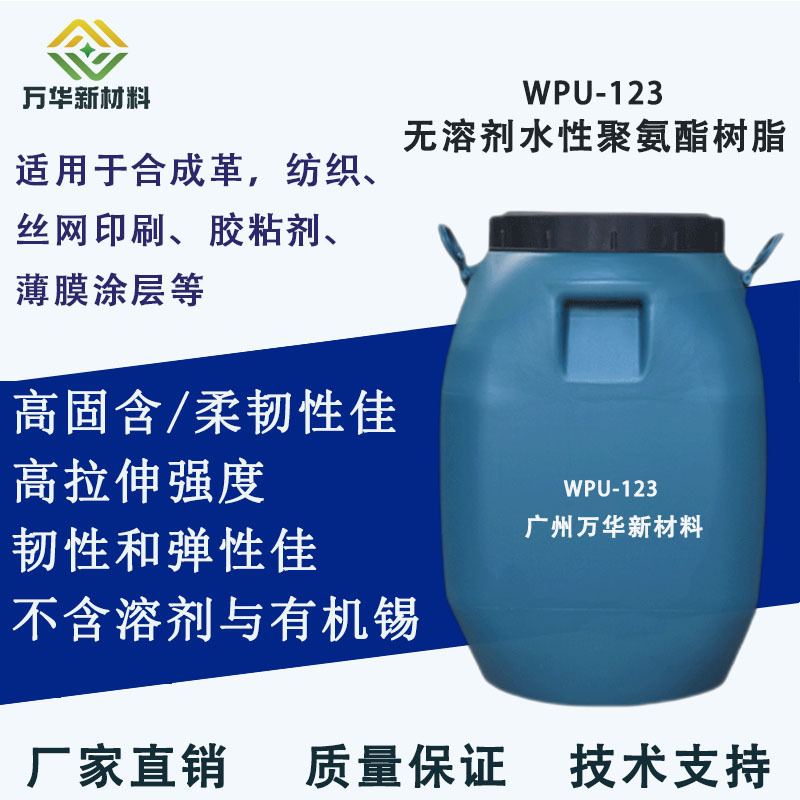 水性聚氨酯树脂乳液分散体皮革纺织粘接剂WPU-123高拉伸强耐黄变