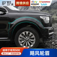 坦克500hi4t挡泥板轮眉改装套件飓风轮眉越野加宽加大装饰专用件