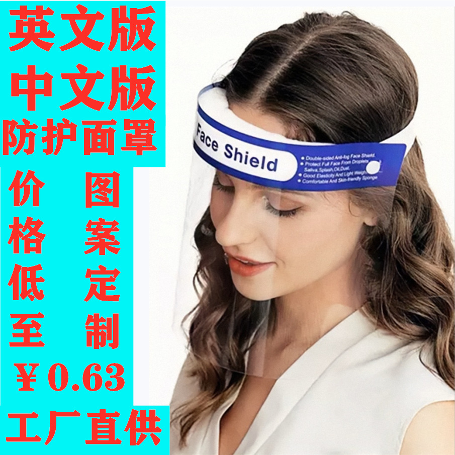 高清透明防护面罩海绵面罩中英文版面罩面屏义乌厂家免费打样
