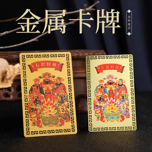 Five-Way God of Wealth Metal Card, Opening Town Zai Fortune Card, Office Feng Shui Supplies, Business Gift Collection