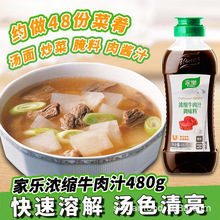 家乐浓缩牛肉汁调味料480g牛排西餐上汤高汤凉菜拌汁家乐牛肉汁