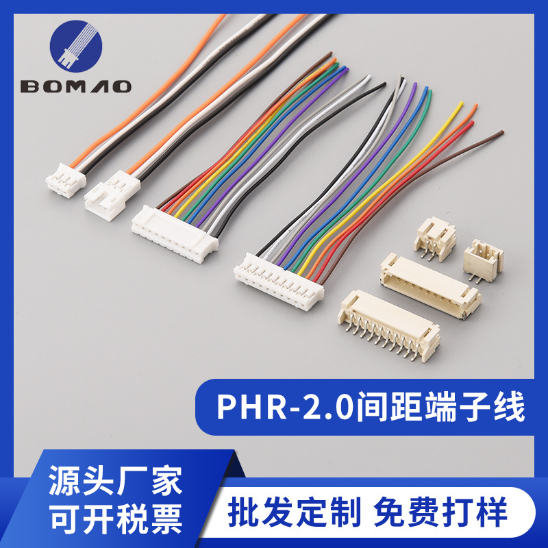 PHR-2.0mm端子线 1.25mm/ZH1.5/PH2.0电子连接线2P3P4P5P6P端子线