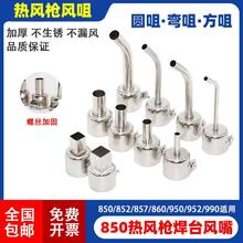 850热风枪头风枪咀860 857 990风咀热风枪拆焊台喷嘴圆咀方口弯头