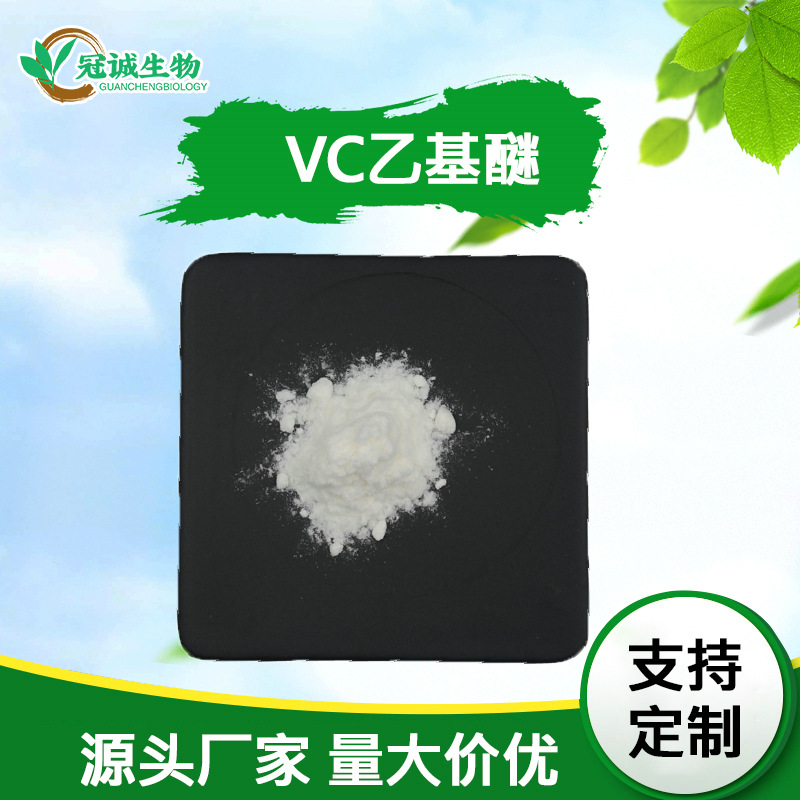维生素C乙基醚99% VC乙基醚 100g/袋 化妆品原料 冠诚现货包邮