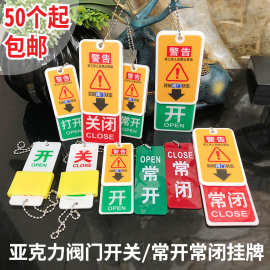 亚克力开关挂牌常开常闭标识牌按钮门标志牌开关挂牌阀门设备标牌