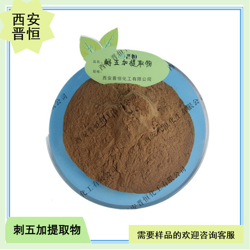 刺五加提取物 比例提取水溶性粉末 1KG起订  现货