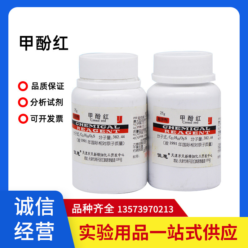 化学试剂 甲酚红 邻甲酚磺酰酞 Ind 指示剂25克