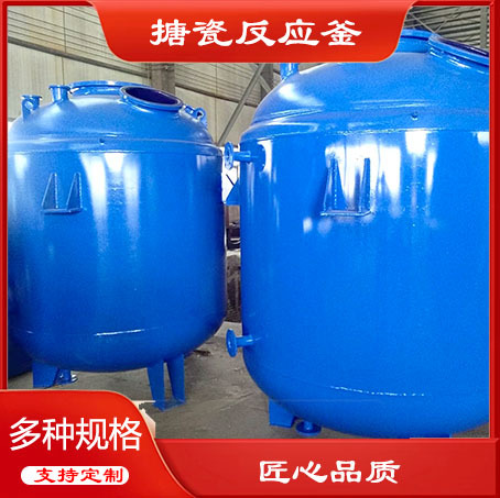 搪瓷反应釜搪瓷加热储罐搪瓷加热搅拌罐化工食品制药反应设备