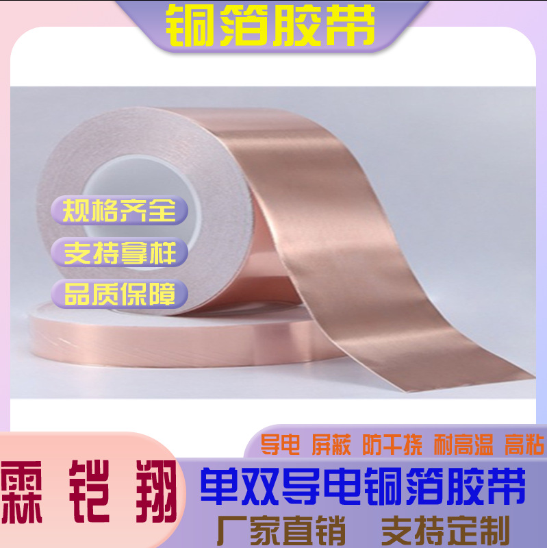 单双导电铜箔胶带屏蔽防干挠耐高温防辐射防水强粘高温导电胶带