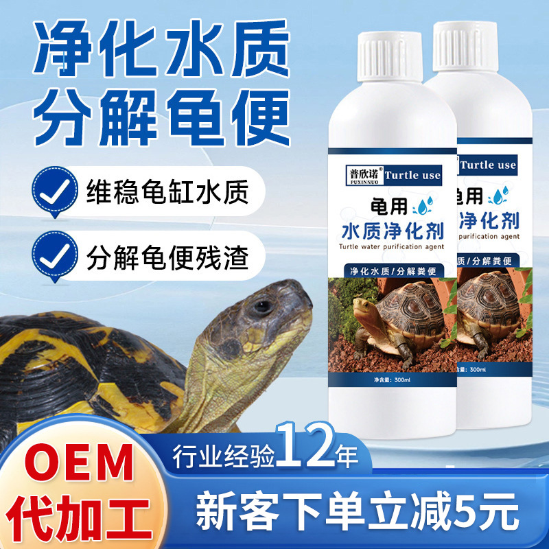 【龟缸净水剂】乌龟水质净化剂除臭去腥除异味龟用净水剂杀菌清洁