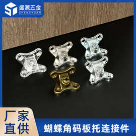 盛源 锌合金可拆卸组合蝴蝶角码连接件橱柜直角L型角码固定层板托