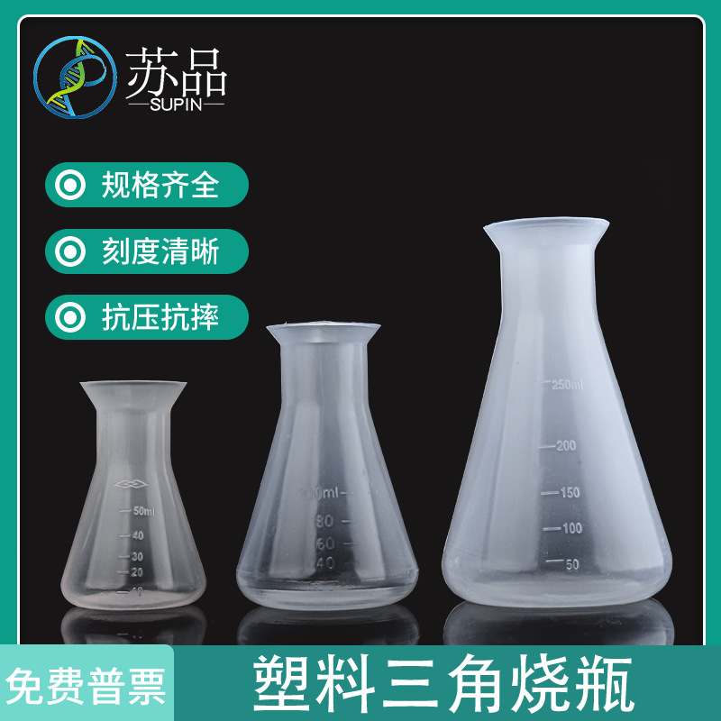 塑料三角烧瓶 PP材质 带刻度 耐腐蚀 100、250\500ml 毫升