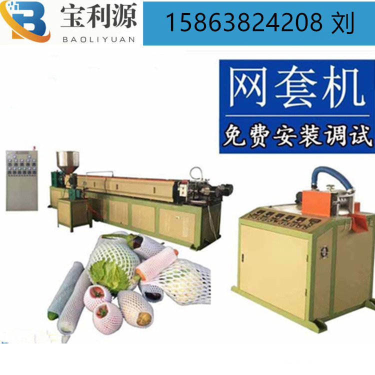 土豆发泡网套机  PE网垫机  75加长型水果网套挤出机15863824208