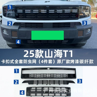 Automobile anti-insect net snap-on insect-proof net, water tank - carbon-fiber-pattern-shanhai-t1-snap-on-all-inclusive-upper-lower-insect-proof-net-set-of-4