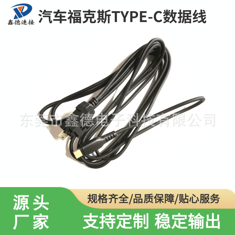 爆款汽车专用 MINIUSB数据线福克斯TYPE-C OTG数据线HSA汽车连接