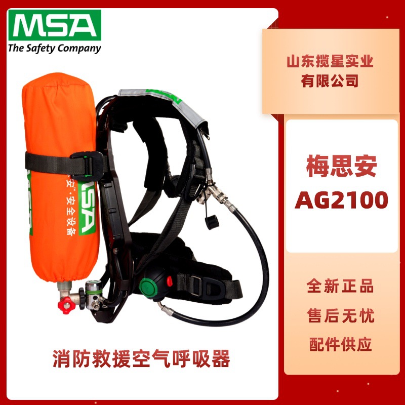 梅思安AG2100消防救援空气呼吸器6.8L 9L抬头显示空气呼吸器配件